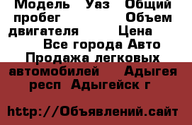  › Модель ­ Уаз › Общий пробег ­ 194 000 › Объем двигателя ­ 84 › Цена ­ 55 000 - Все города Авто » Продажа легковых автомобилей   . Адыгея респ.,Адыгейск г.